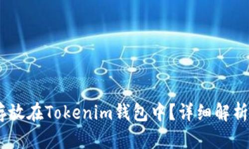 USDT能否存放在Tokenim钱包中？详细解析及使用指南