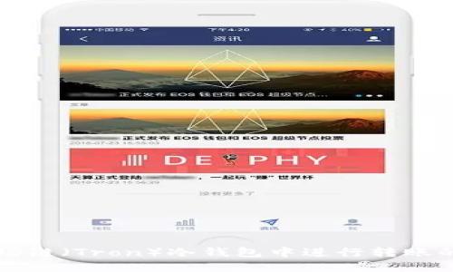 如何在波场链（Tron）冷钱包中进行转账的详细指南