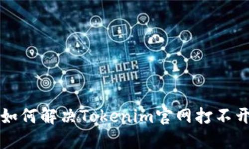 ### 如何解决Tokenim官网打不开的问题