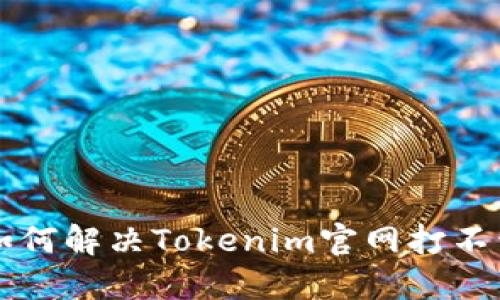 ### 如何解决Tokenim官网打不开的问题