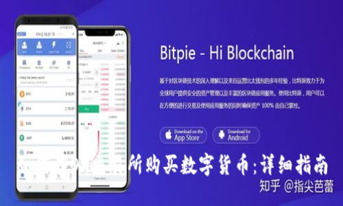 如何在OK交易所购买数字货币：详细指南