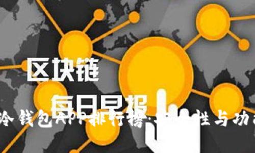 2023年火币冷钱包APP排行榜：安全性与功能性全面评测