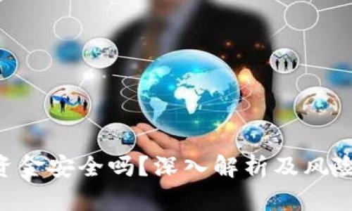 Tokenim资金安全吗？深入解析及风险管理措施