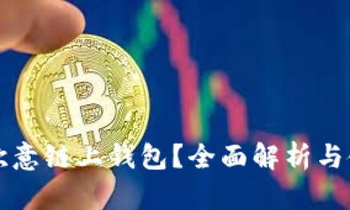 什么是欧意链上钱包？全面解析与使用指南