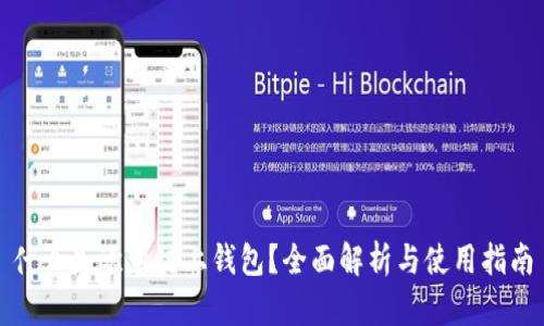 什么是欧意链上钱包？全面解析与使用指南