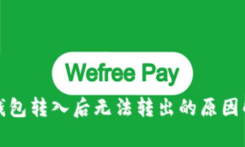 冷钱包转入后无法转出的原因解析