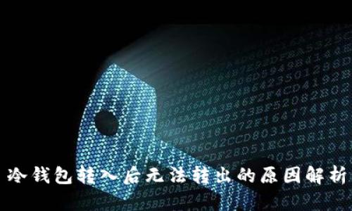 冷钱包转入后无法转出的原因解析