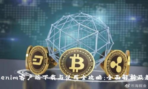 Tokenim客户端下载与使用全攻略：全面解析及教程