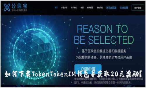 如何下载TokenTokenIM钱包并获取20元奖励？