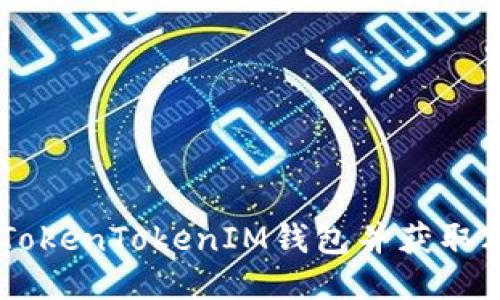 如何下载TokenTokenIM钱包并获取20元奖励？