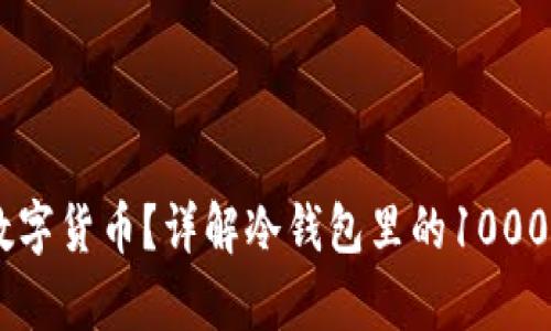 如何安全存储数字货币？详解冷钱包里的1000 USDT存储方法