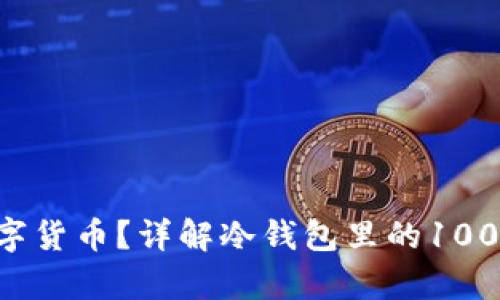 如何安全存储数字货币？详解冷钱包里的1000 USDT存储方法