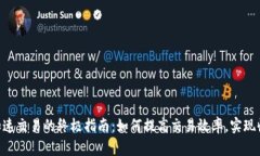 Tokenim加速交易的终极指南：如何提高交易效率，