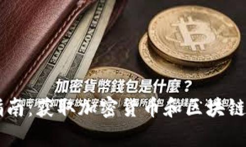 币圈知识学习指南：获取加密货币和区块链知识的最佳途径