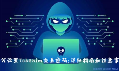 如何设置Tokenim交易密码：详细指南和注意事项