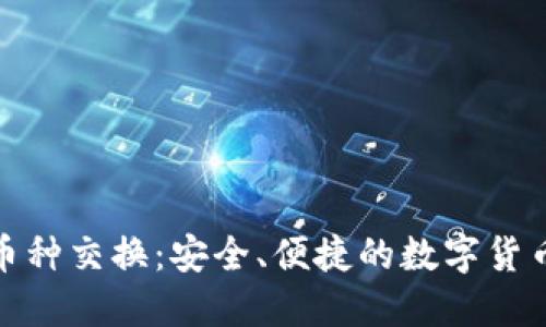 硬件冷钱包与币种交换：安全、便捷的数字货币管理解决方案