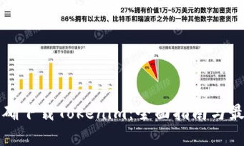 如何正确下载Tokenim：全面指南与最佳实践