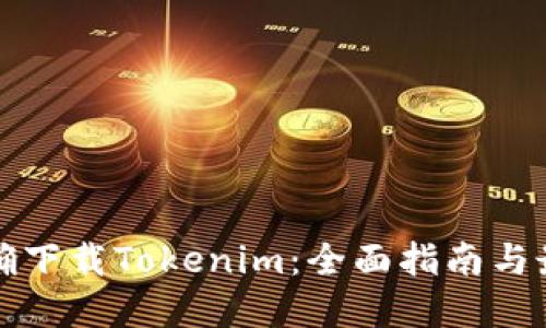 如何正确下载Tokenim：全面指南与最佳实践