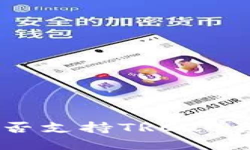 Tokenim钱包是否支持TRC20资产的收款功能？
