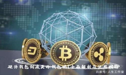 硬件钱包到底是冷钱包吗？全面解析及使用指南