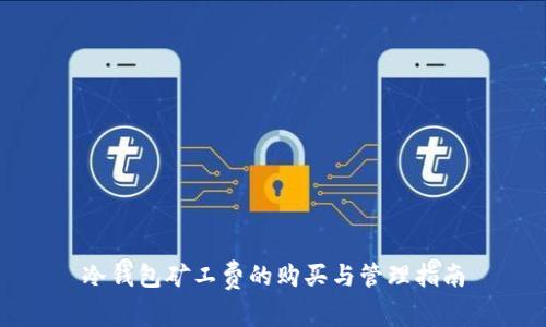 冷钱包矿工费的购买与管理指南