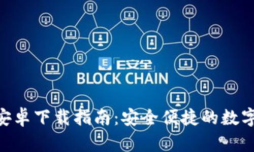 Tokenim钱包安卓下载指南：安全便捷的数字资产管理工具