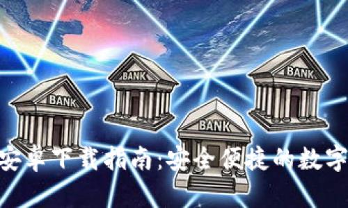 Tokenim钱包安卓下载指南：安全便捷的数字资产管理工具