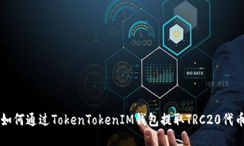 如何通过TokenTokenIM钱包提取TRC20代币