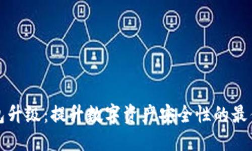 冷钱包升级：提升数字资产安全性的最佳实践