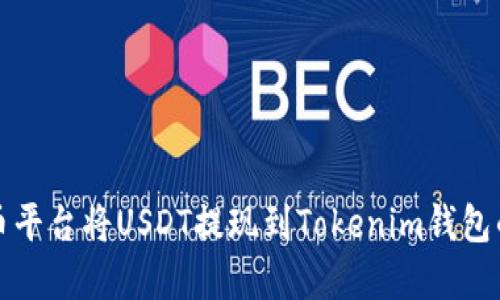 如何在火币平台将USDT提现到Tokenim钱包的详细指南