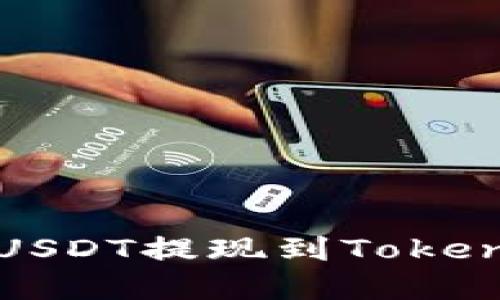 如何在火币平台将USDT提现到Tokenim钱包的详细指南