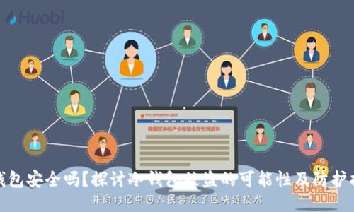 冷钱包安全吗？探讨冷钱包被盗的可能性及防护措施