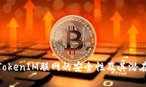探讨TokenIM联网的安全性及其潜在风险