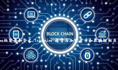 在回答关于“有什么糖果可以提到tokenim的”这一问题之前，我们需要首先明确tokenim的背景和含义。Tokenim 通常与加密货币和区块链相关，可能是指某种代币或代币经济体。这里我们可以通过糖果的品牌、名称或者个性来探讨。

以下是我为这个主题构思的、关键词和详细内容提纲：

关于糖果产品与Tokenim的关系探讨