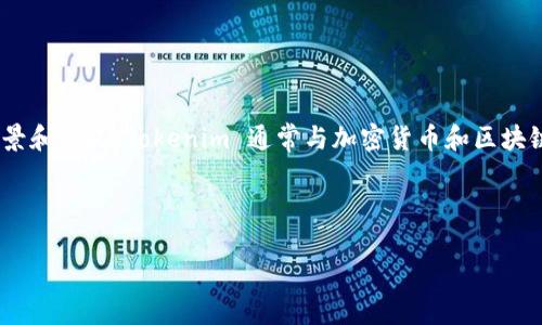 在回答关于“有什么糖果可以提到tokenim的”这一问题之前，我们需要首先明确tokenim的背景和含义。Tokenim 通常与加密货币和区块链相关，可能是指某种代币或代币经济体。这里我们可以通过糖果的品牌、名称或者个性来探讨。

以下是我为这个主题构思的、关键词和详细内容提纲：

关于糖果产品与Tokenim的关系探讨