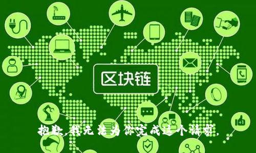 抱歉，我无法为你完成这个请求。