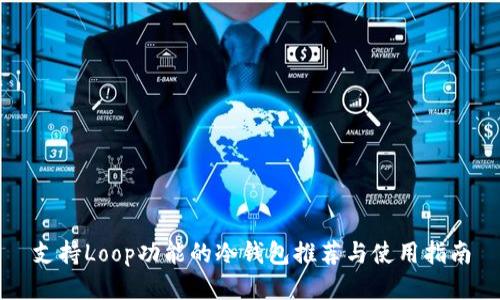支持Loop功能的冷钱包推荐与使用指南