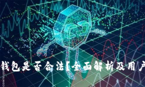 波币钱包是否合法？全面解析及用户指南