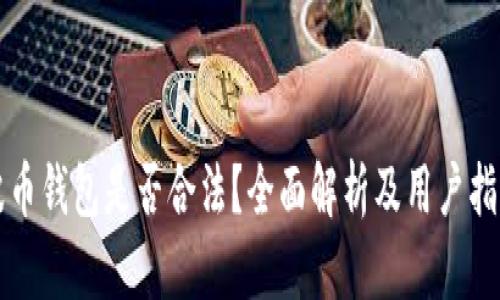 波币钱包是否合法？全面解析及用户指南