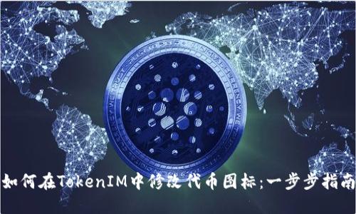 如何在TokenIM中修改代币图标：一步步指南