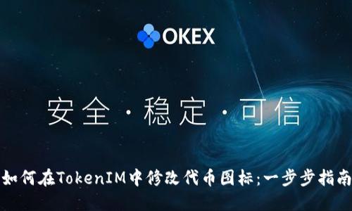 如何在TokenIM中修改代币图标：一步步指南