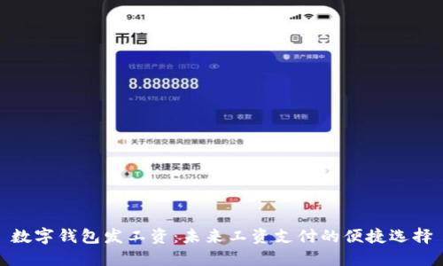 数字钱包发工资：未来工资支付的便捷选择