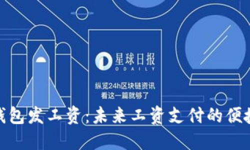 数字钱包发工资：未来工资支付的便捷选择