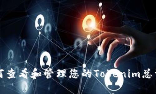 如何查看和管理您的Tokenim总资产