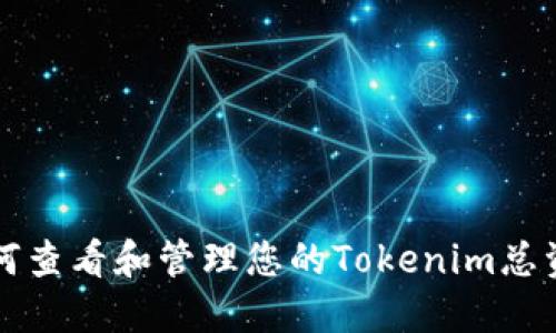 如何查看和管理您的Tokenim总资产