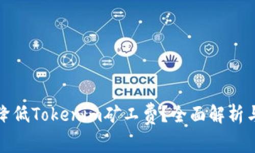如何有效降低Tokenim矿工费？全面解析与解决方案
