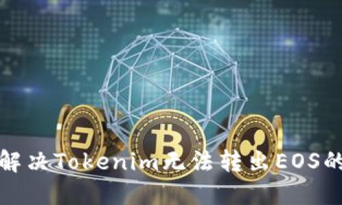 如何解决Tokenim无法转出EOS的问题