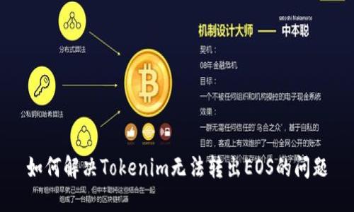 如何解决Tokenim无法转出EOS的问题