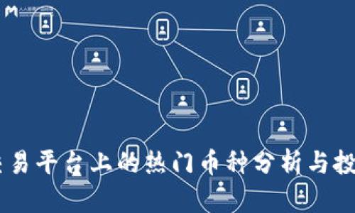 OKEx交易平台上的热门币种分析与投资策略
