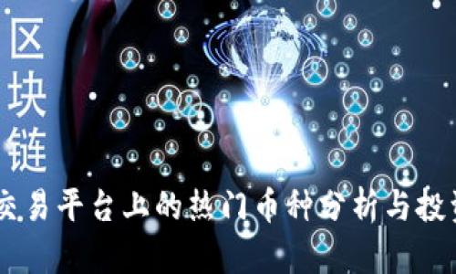 OKEx交易平台上的热门币种分析与投资策略